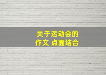 关于运动会的作文 点面结合